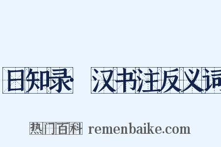 日知录·汉书注反义词是什么意思的图片